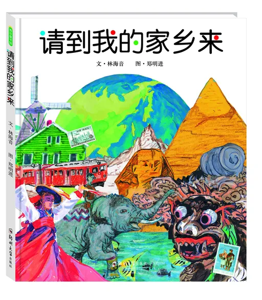 请到我的家乡来