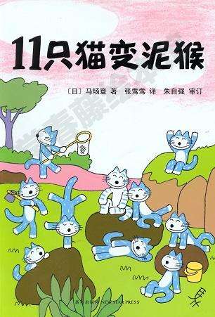 11只猫变泥猴
