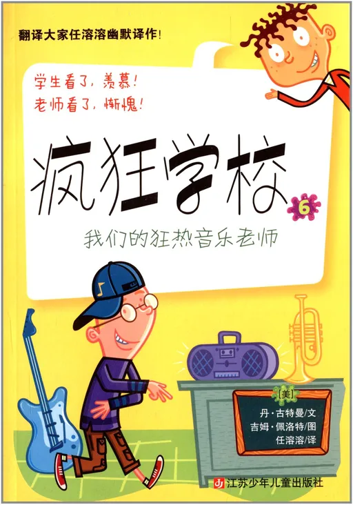 疯狂学校6：我们的狂热音乐老师
