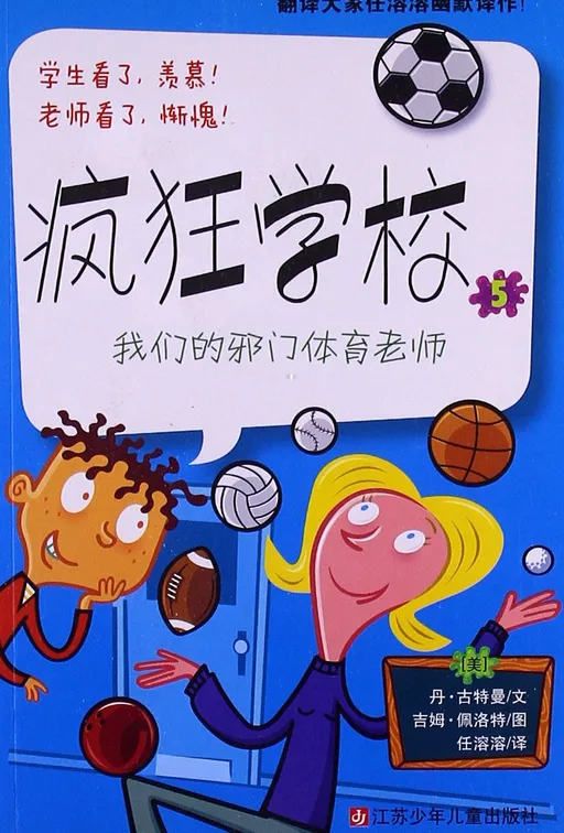 疯狂学校5：我们的邪门体育老师