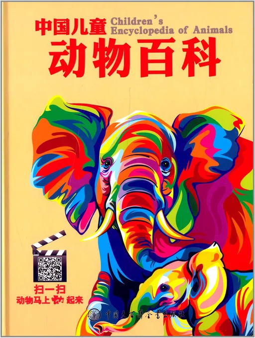 中国儿童动物百科