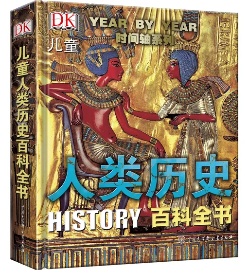 DK儿童人类历史百科全书