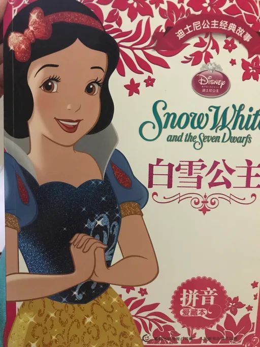 白雪公主