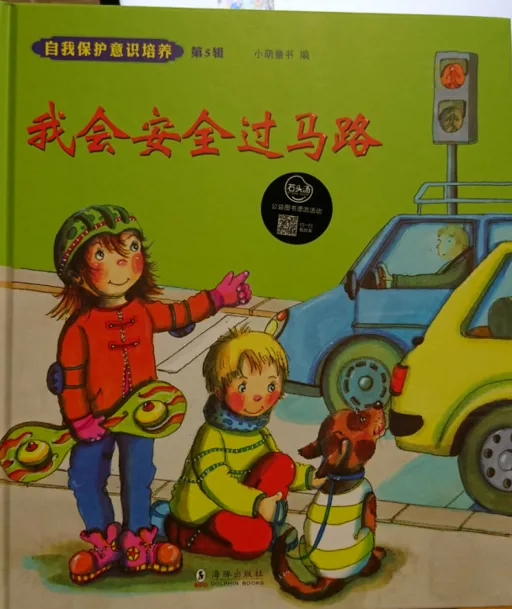 我会安全过马路