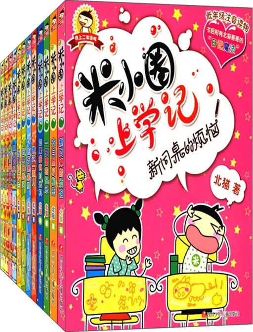 米小圈上学记(全12册)