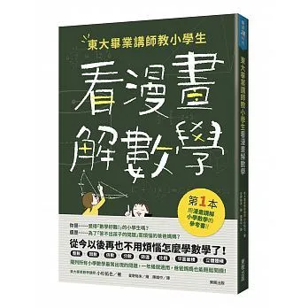 東大畢業講師教小學生看漫畫解數學