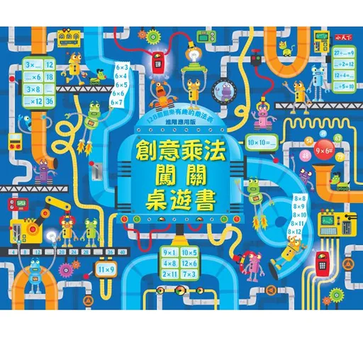 创意乘法闯关桌游书