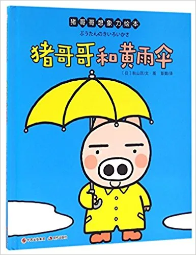 猪哥哥和黄雨伞