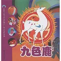 九色鹿