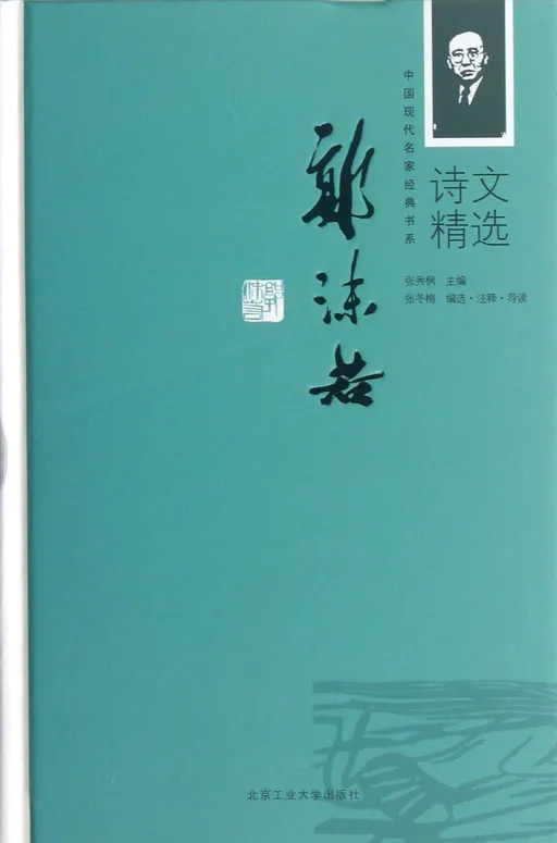 郭沫若诗文精选