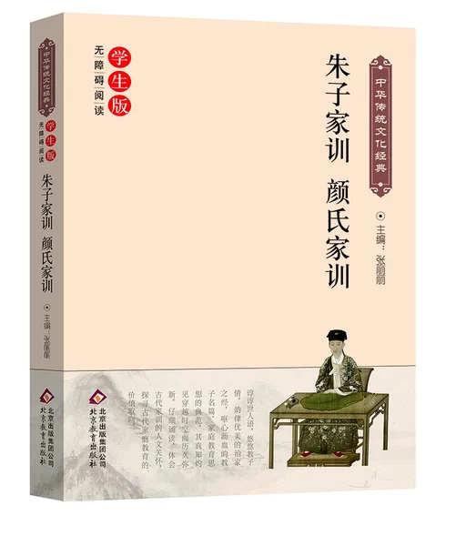 朱子家训·颜氏家训