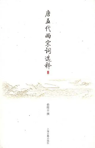 唐五代两宋词选释(全2册)