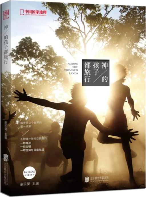 神的孩子都旅行