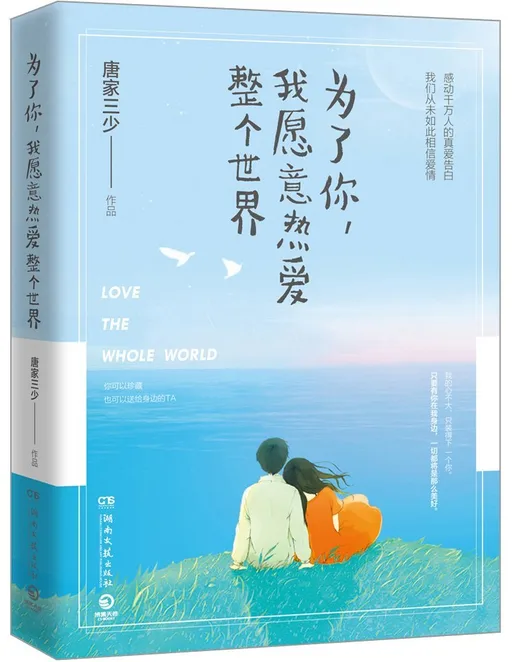 为了你，我愿意热爱整个世界