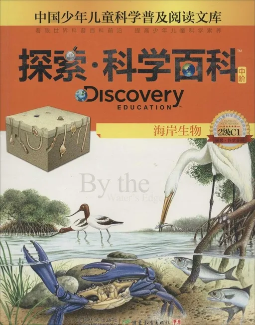 探索·科学百科：海岸生物