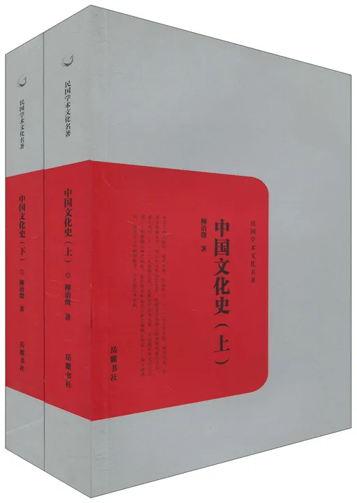 中国文化史(上下册)