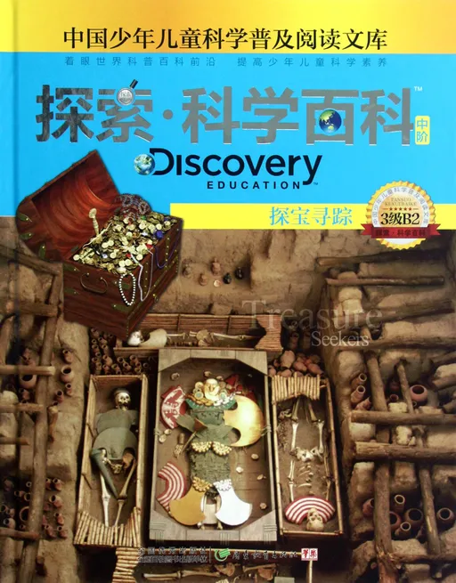 探索·科学百科：探宝寻踪