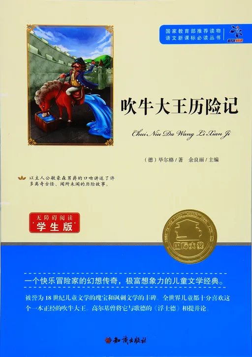 吹牛大王历险记