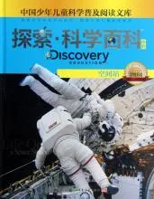 探索·科学百科：空间站