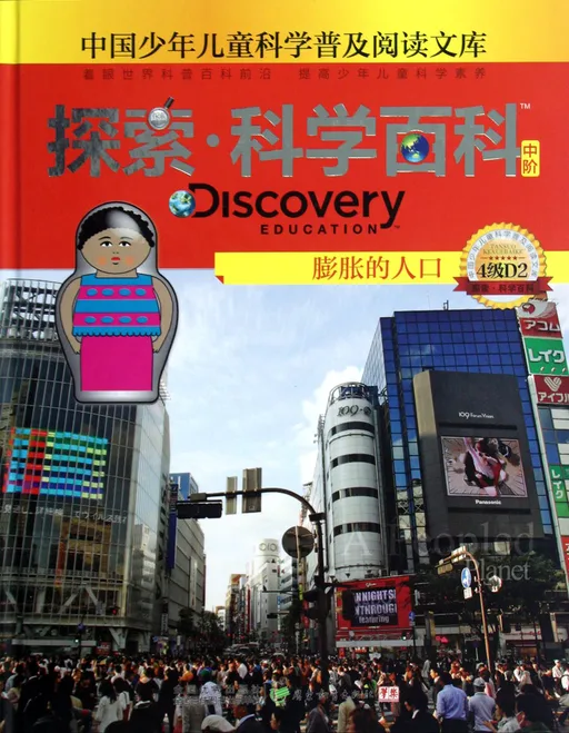 探索·科学百科：膨胀的人口