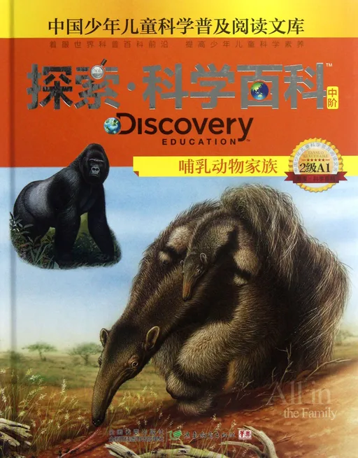 探索·科学百科：哺乳动物家族