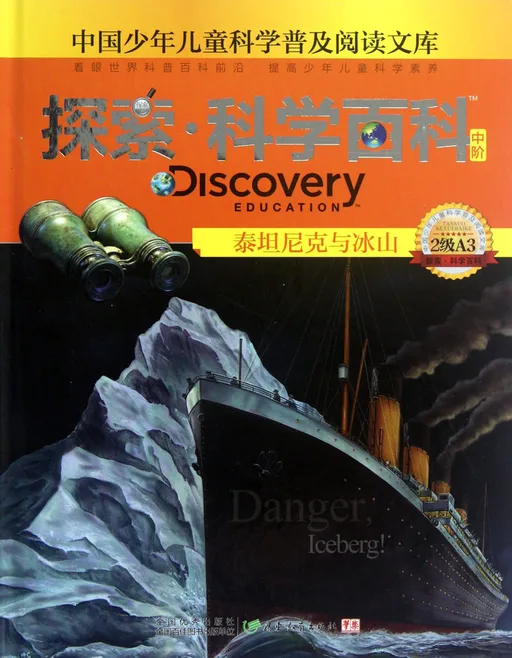 探索·科学百科：坦坦尼克号与冰山