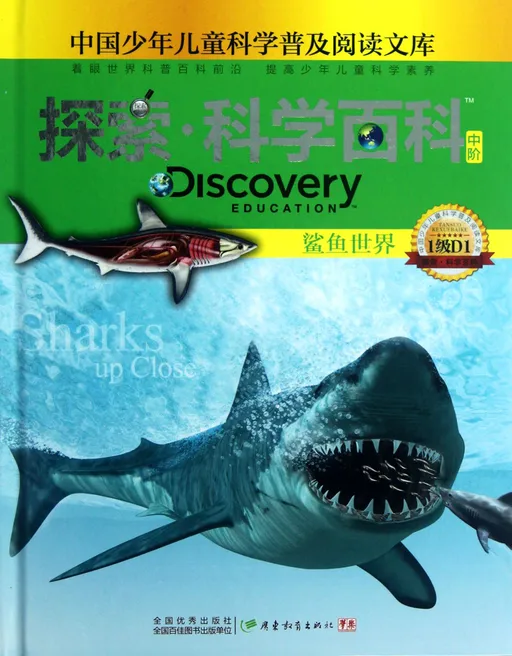 探索·科学百科：鲨鱼世界