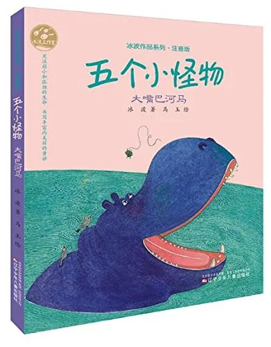 五个小怪物：大嘴巴河马