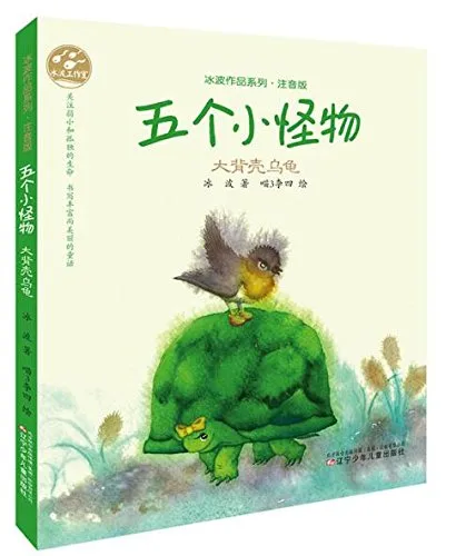 五个小怪物：大背壳乌龟