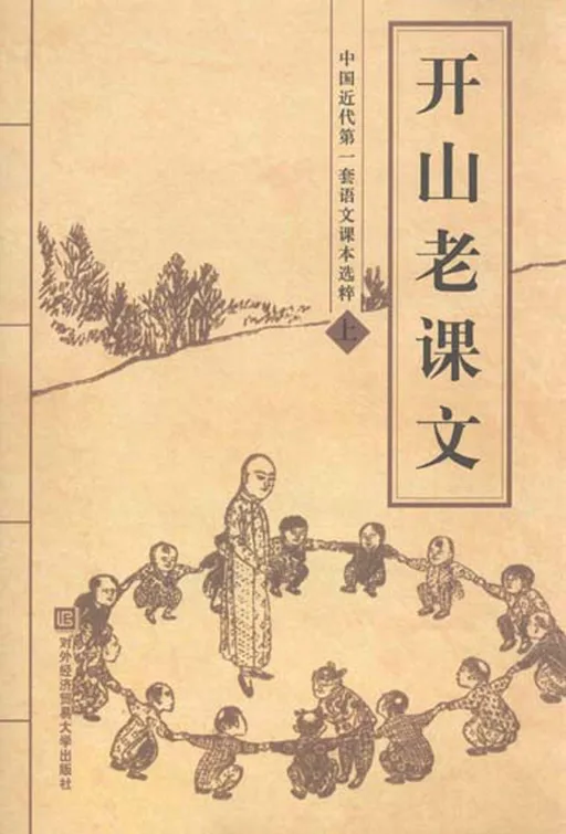 开山老课文（上）