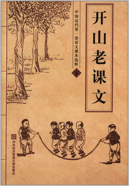 开山老课文:中国近代第一套语文课本选粹(下)