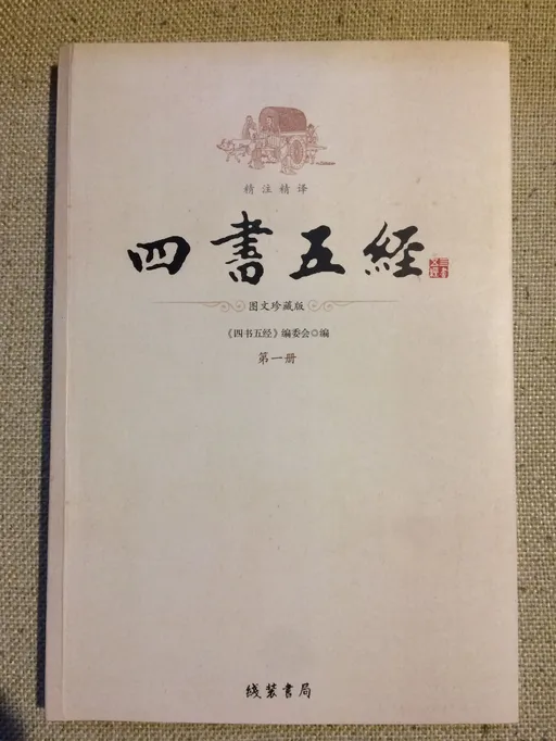 四书五经 第一册