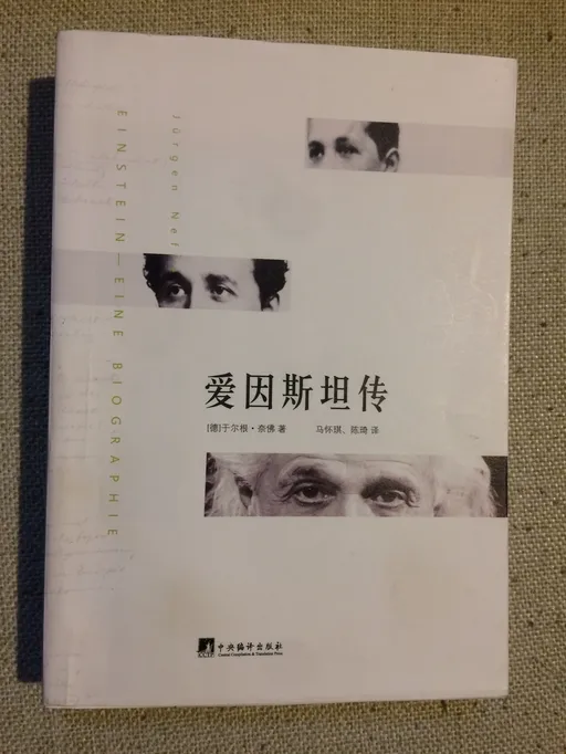 爱因斯坦传