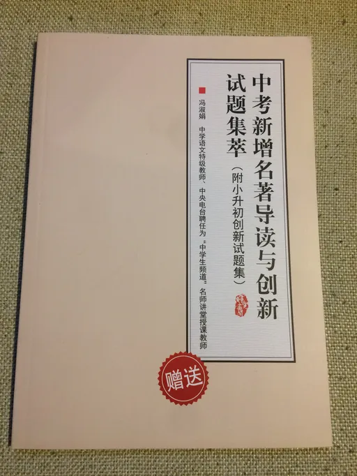 中考新增名著导读与创新试题集萃