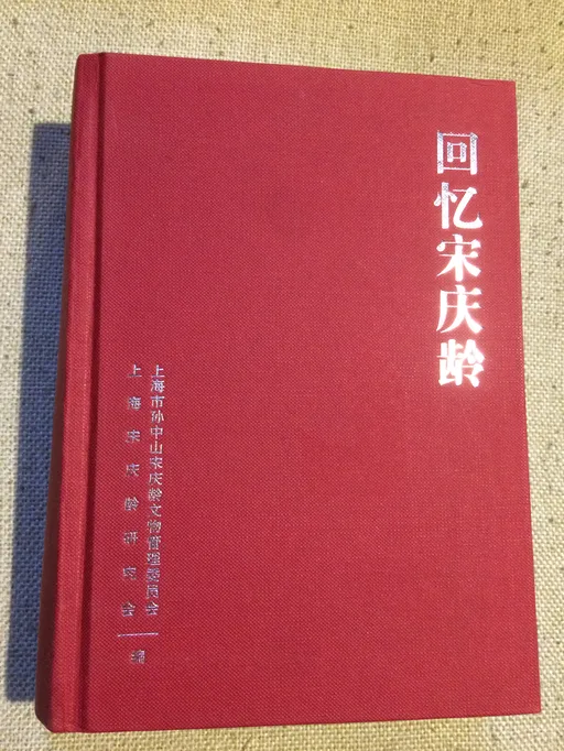 回忆宋庆龄
