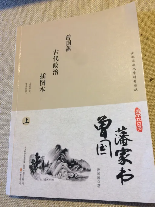 曾国藩家书（上）