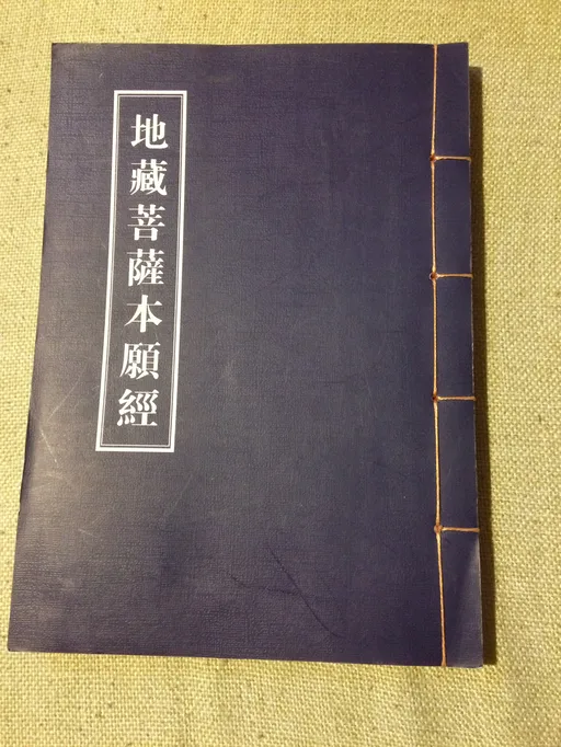 地藏菩萨本愿经 注音版