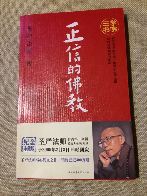 正信的佛教