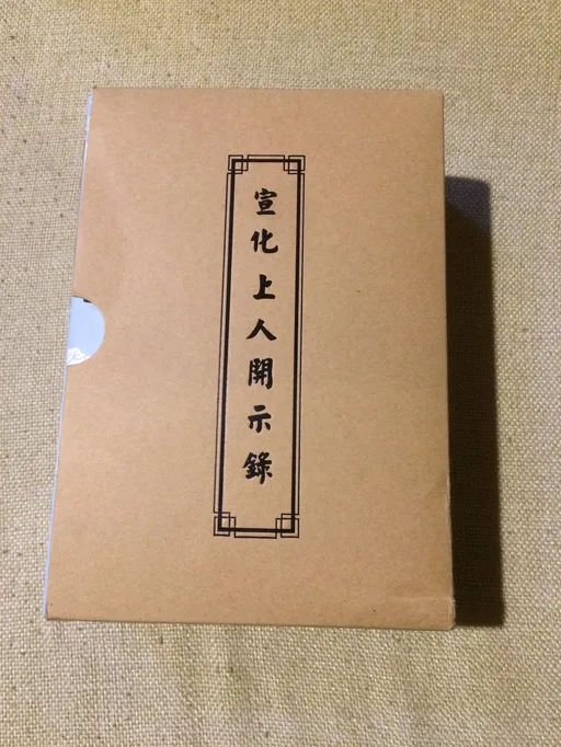 宣化上人开示录（上中下）