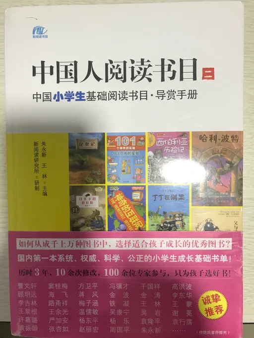 中国人阅读书目二