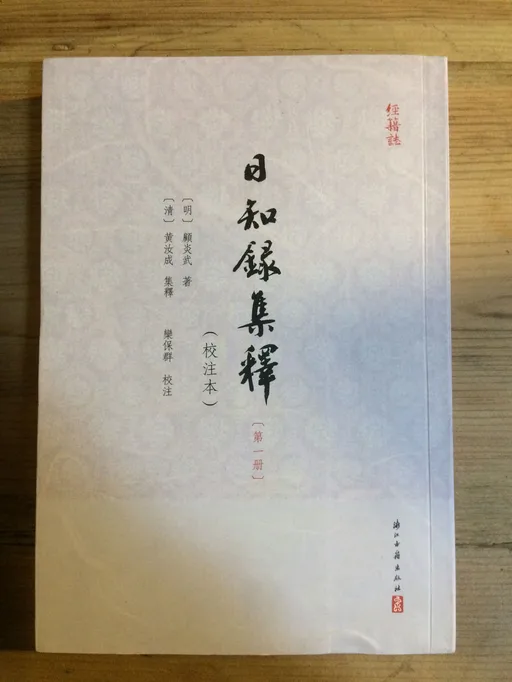 日知录集释 第一集