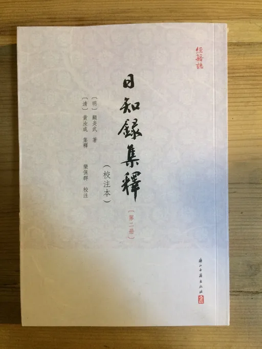 日知录集释 第二集