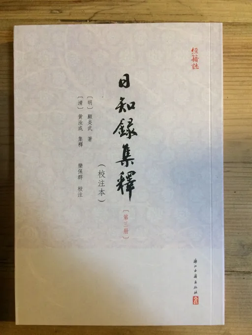 日知录集释 第三集