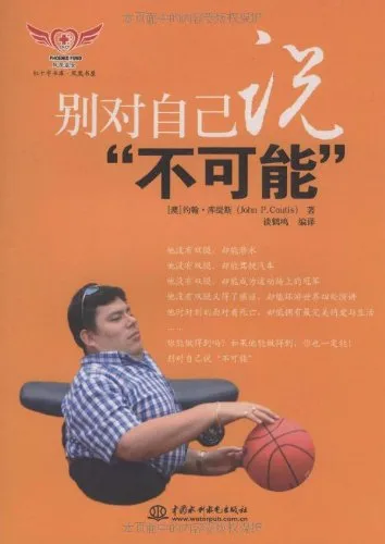 别对自己说“不可能”