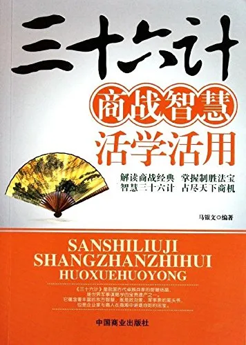 三十六计商战智慧活学活用