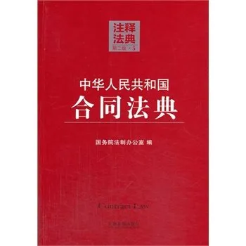 中华人民共和国合同法典