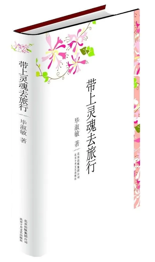 带上灵魂去旅行