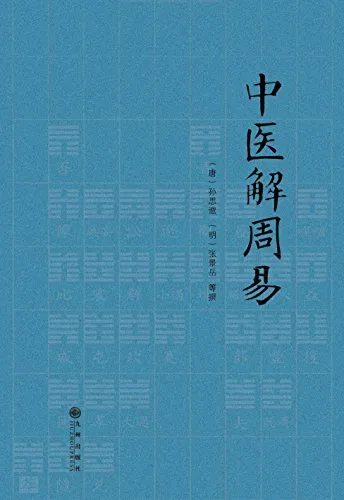 中医解周易