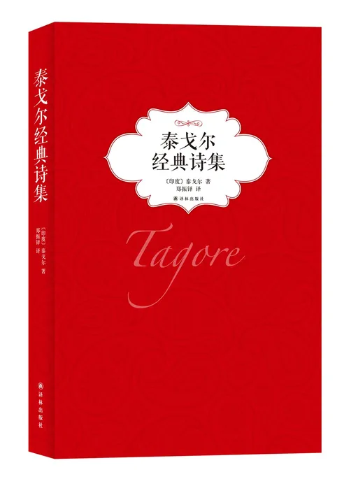 泰戈尔经典诗选