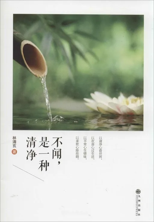 不闻，是一种清净